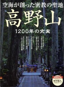 高野山 １２００年の史実　空海が創った密教の聖地 サンエイムック　時空旅人ベストシリーズ／三栄書房