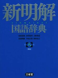 新明解国語辞典　第八版　青版／山田忠雄(編者),倉持保男(編者),上野善道(編者),山田明雄(編者),井島正博(編者),笹原宏之(編者)