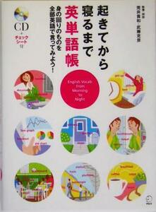 起きてから寝るまで英単語帳 身の回りのものを全部英語で言ってみよう！／荒井貴和(著者),武藤克彦(著者)