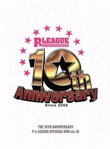 ボウリング革命　Ｐ★ＬＥＡＧＵＥ　オフィシャルＤＶＤ　ＶＯＬ．１０～１０ｔｈアニバーサリー～　アジア最強ボウラー襲来！／スポーツ