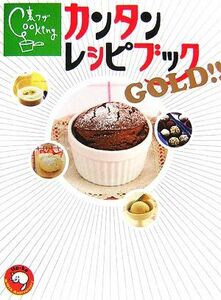 伊東家の食卓　裏ワザＣｏｏｋｉｎｇ　カンタンレシピブックＧＯＬＤ！！／日本テレビ放送網