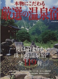 本物にこだわる　厳選の温泉宿／ＪＴＢパブリッシング