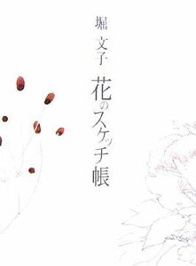 花のスケッチ帳／堀文子【著】