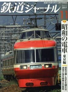 鉄道ジャーナル(２０１７年１１月号) 月刊誌／成美堂出版