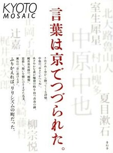 言葉は京でつづられた。 京都モザイク７／青幻舎(編者)