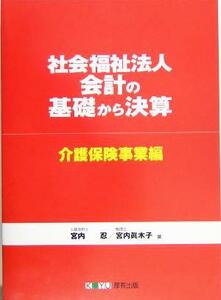 社会福祉法人会計の基礎から決算 介護保険事業編／宮内忍(著者),宮内真木子(著者)