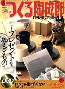 季刊　つくる陶磁郎(４６) 双葉社スーパームック／芸術・芸能・エンタメ・アート