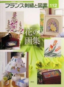 フランス刺繍と図案(１１２) 花の画集 Ｔｏｔｓｕｋａ　ｅｍｂｒｏｉｄｅｒｙ／戸塚貞子(著者)