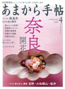 あまから手帖(２０１７年４月号) 月刊誌／クリエテ関西