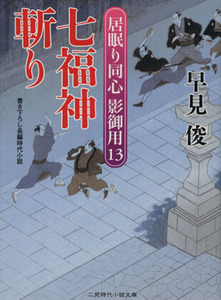 七福神斬り 居眠り同心　影御用　１３ 二見時代小説文庫／早見俊(著者)