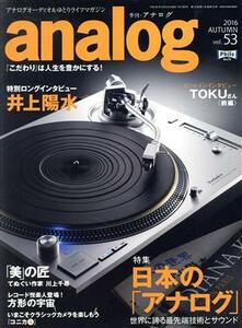 ａｎａｌｏｇ(ｖｏｌ．５３　２０１６ＡＵＴＵＭＮ) 季刊誌／音元出版