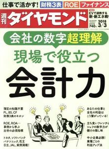 週刊 ダイヤモンド (２０１８ ３／３) 週刊誌／ダイヤモンド社