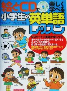 絵とＣＤで楽しく学べる小学生の英単語レッスン 絵とＣＤで楽しく学べる ＣＤブック／どりむ社児童英語研究会(編者),マスミオーマンディ