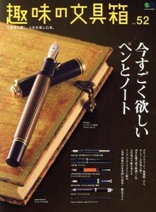 趣味の文具箱(ｖｏｌ．５２) エイムック／?出版社(編者)