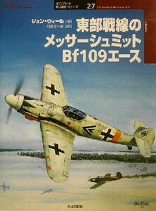 東部戦線のメッサーシュミットＢｆ１０９エース オスプレイ軍用機シリーズ２７／ジョンウィール(著者),阿部孝一郎(訳者)