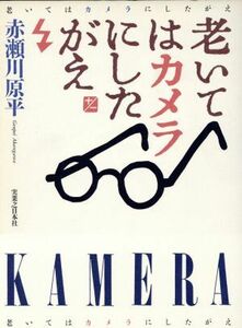 老いてはカメラにしたがえ／赤瀬川原平(著者)