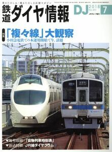 鉄道ダイヤ情報(２０１８年７月号) 月刊誌／交通新聞社