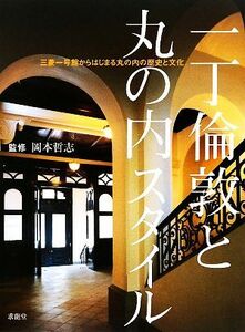 一丁倫敦と丸の内スタイル 三菱一号館からはじまる丸の内の歴史と文化／岡本哲史【監修】