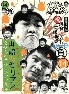 ダウンタウンのガキの使いやあらへんで！！祝通算３００万枚突破記念ＤＶＤ　永久保存版（１４）　負大メインクライマックス２００８　山崎