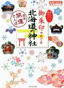 御朱印でめぐる北海道の神社 週末開運さんぽ 地球の歩き方御朱印シリーズ／地球の歩き方編集室(著者)