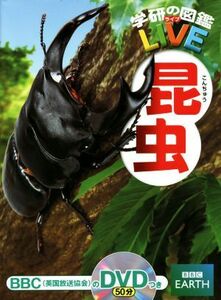 昆虫 学研の図鑑ＬＩＶＥ１／岡島秀治(著者)