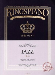 王様のピアノ　ＪＡＺＺ 贅沢アレンジで魅せるステージレパートリー集／全音楽譜出版社
