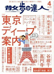 散歩の達人(２０１７年４月号) 月刊誌／交通新聞社