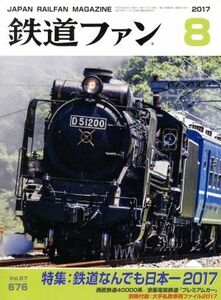 鉄道ファン(８　２０１７) 月刊誌／交友社