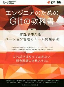 エンジニアのためのＧｉｔの教科書 実践で使える！バージョン管理とチーム開発手法 ＷＥＢ　Ｅｎｇｉｎｅｅｒ’ｓ　Ｂｏｏｋｓ／株式会社リ