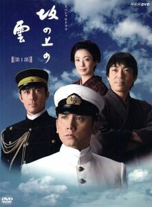 ＮＨＫスペシャルドラマ　坂の上の雲　第１部　ＤＶＤ－ＢＯＸ／本木雅弘,阿部寛,香川照之,菅野美穂,司馬遼太郎（原作、題字）,久石譲（音