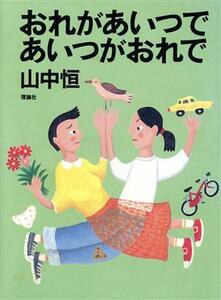 おれがあいつであいつがおれで 山中恒よみもの文庫１１／山中恒(著者)