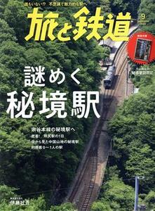 旅と鉄道(９　２０２２　Ｓｅｐｔｅｍｂｅｒ) 隔月刊誌／山と渓谷社