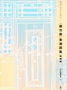 「聴竹居」実測図集　増補版 環境と共生する住宅／竹中工務店設計部(編者)