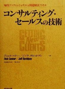 コンサルティング・セールスの技術 知的プロフェッショナルの問題解決スキル／ディックコナー(著者),ジェフダビッドソン(著者),是枝伸彦(訳