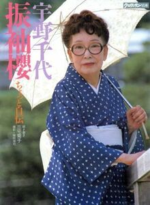 宇野千代　振袖桜 ちょっと自伝 クロワッサンの本／宇野千代，三宅菊子【著】，柴田博司【撮影】