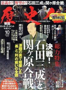 歴史人(２０１７年１０月号) 月刊誌／ベストセラーズ