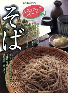 そば せいろ・種もの・アイデアそば２００　そば店の酒肴・一品料理１００ 柴田書店ＭＯＯＫ　人気メニューシリーズ２／柴田書店