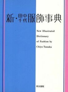 新・田中千代服飾事典／田中千代【著】