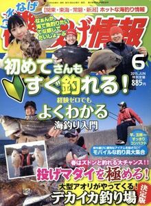 磯・投げ情報(２０１５年６月号) 月刊誌／主婦と生活社