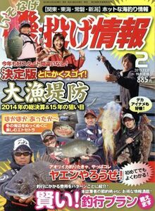 磯・投げ情報(２０１５年２月号) 月刊誌／主婦と生活社