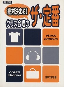 絶対決まる！クラス合唱のザ・定番　改訂版／ヤマハミュージックメディア