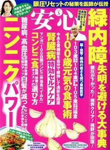 安心(２０２１　５) 月刊誌／マキノ出版