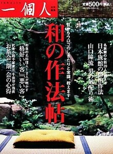 和の作法帖 目からウロコのしきたりと常識、教えます／一個人編集部【編】