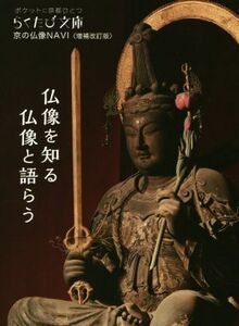 京の仏像ＮＡＶＩ　増補改訂版 らくたび文庫／芸術・芸能・エンタメ・アート