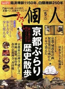 一個人(２０１６年５月号) 月刊誌／ベストセラーズ