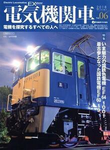 電気機関車ＥＸ(Ｖｏｌ．０６) ｊ　ｔｒａｉｎ特別編集　２０１８　Ｗｉｎｔｅｒ イカロスＭＯＯＫ／イカロス出版