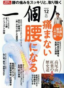 一個人(２０１６年１２月号) 月刊誌／ベストセラーズ