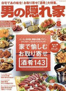 男の隠れ家(２０２０年８月号) 月刊誌／三栄書房