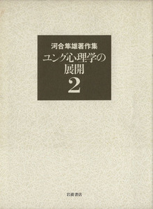 河合隼雄著作集(２) ユング心理学の展開／河合隼雄(著者)