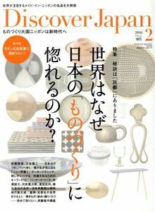 Ｄｉｓｃｏｖｅｒ　Ｊａｐａｎ(２０１６年２月号) 月刊誌／?出版社